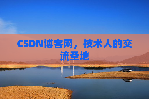 CSDN博客网，技术人的交流圣地